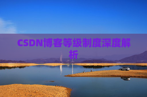 CSDN博客等级制度深度解析