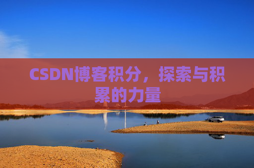 CSDN博客积分，探索与积累的力量
